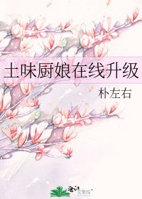 《土味廚娘線上升級》