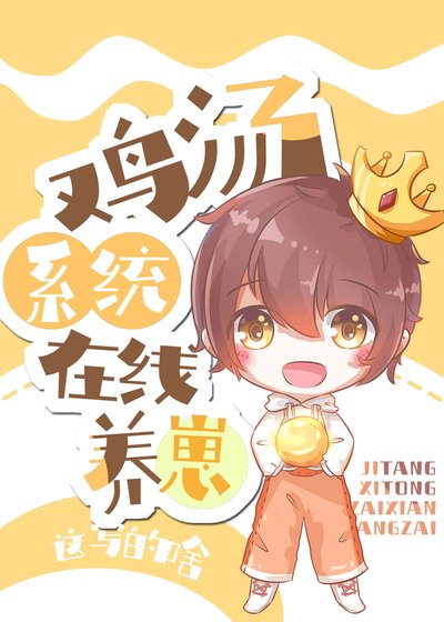 《成為系統後我帶大了氣運之子》