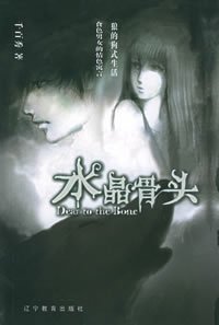 《水晶骨頭》