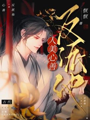 《反派他人美心善》