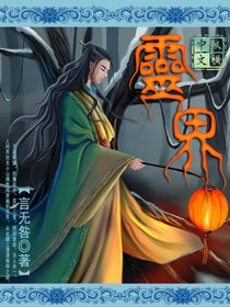 《灵界》