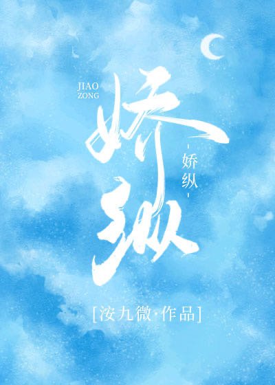 《嬌縱》