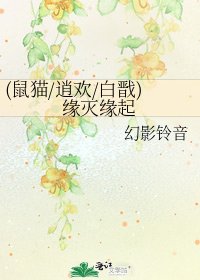 《(鼠貓/逍歡/白戩)緣滅緣起》