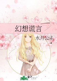 《幻想谎言》