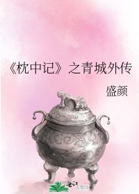 《枕中記》
