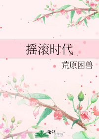 《摇滚时代》