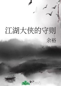 《江湖大俠的守則》