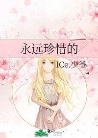 《永远珍惜的》
