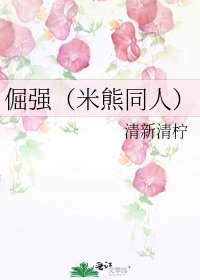《倔強(米熊同人)》
