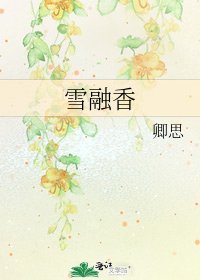《雪融香》