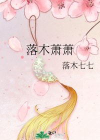 《落木蕭蕭》