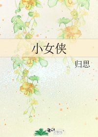 《小女俠》