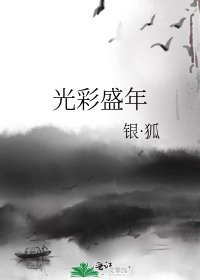 《光彩盛年》