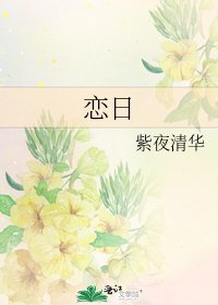 《戀日》