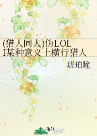 《(獵人同人)偽LOLI某種意義上橫行獵人世界的和諧之旅》