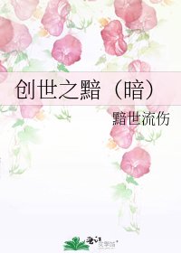 《創世之黯(暗)》