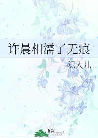 《許晨相濡了無痕》