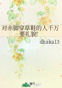 《對赤腳穿草鞋的人千萬要禮貌!》
