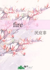 《fire》