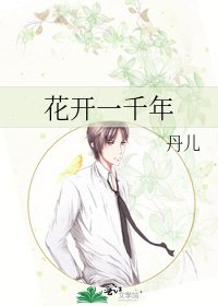 《花開一千年》
