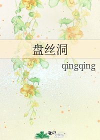 《盘丝洞》