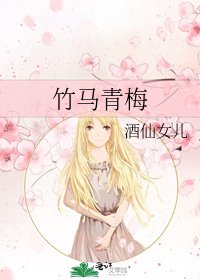 《竹馬青梅》
