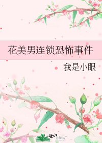 《花美男連鎖恐怖事件》