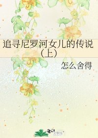 《追尋尼羅河女兒的傳說(上)》