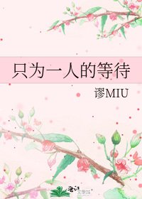《只為一人的等待》