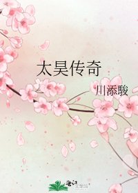 《太昊传奇》