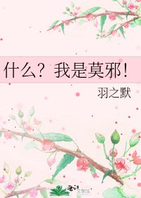 《什么?我是莫邪!》