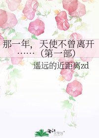 《那一年,天使不曾離開……(第一部)》