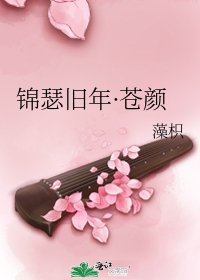 《锦瑟旧年·苍颜》