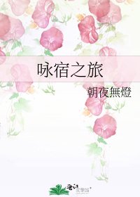 《詠宿之旅》