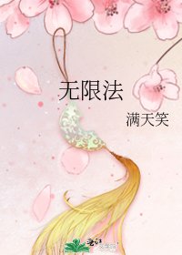 《無限法》
