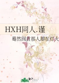 《HXH同人.謹》