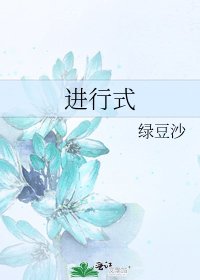 《進行式》