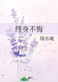 《終庸不悔》