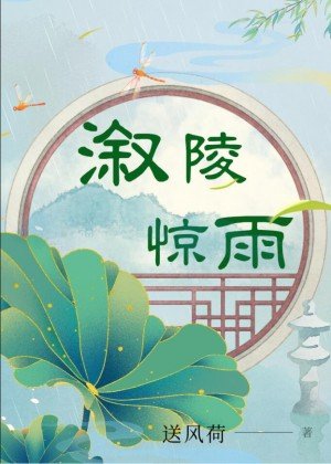 《漵陵驚雨》