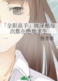 《(全職高手同人)「全職高手」周澤楷每次都在絕地求生》