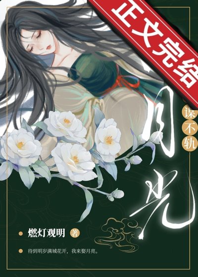 白月光她故作深情