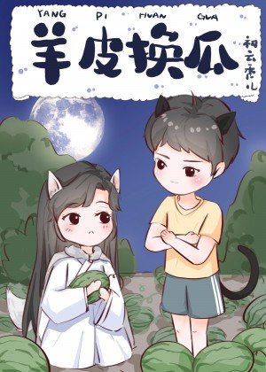 《羊皮換瓜》