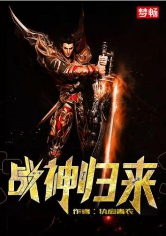 《戰神歸來》