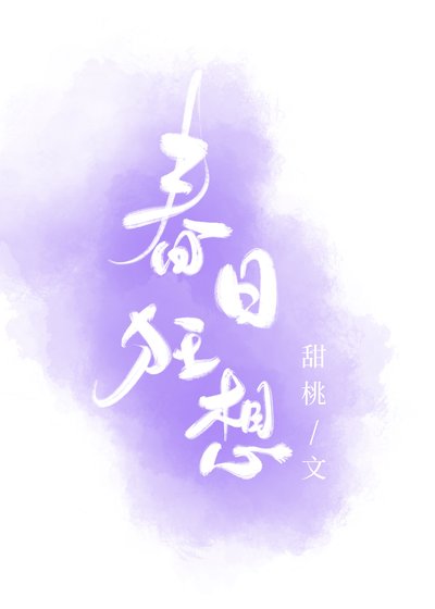 《春日狂想》