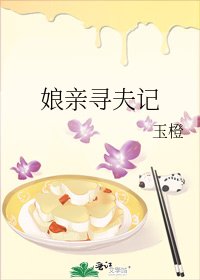 《孃親尋夫記》