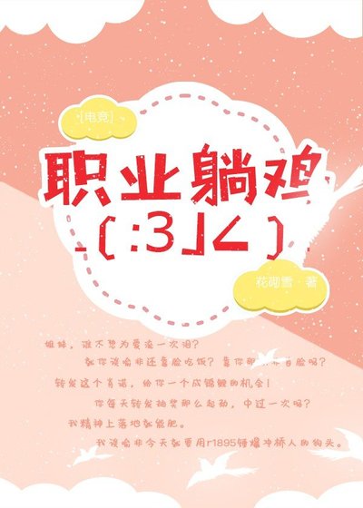 《職業躺雞》