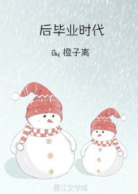 《後畢業時代》