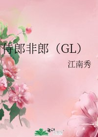 《侍郎非郎(GL)》