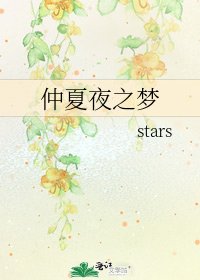 《仲夏夜之梦》