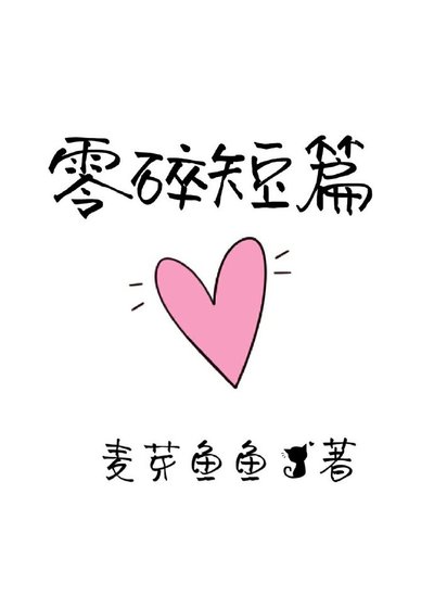 《零祟短篇》